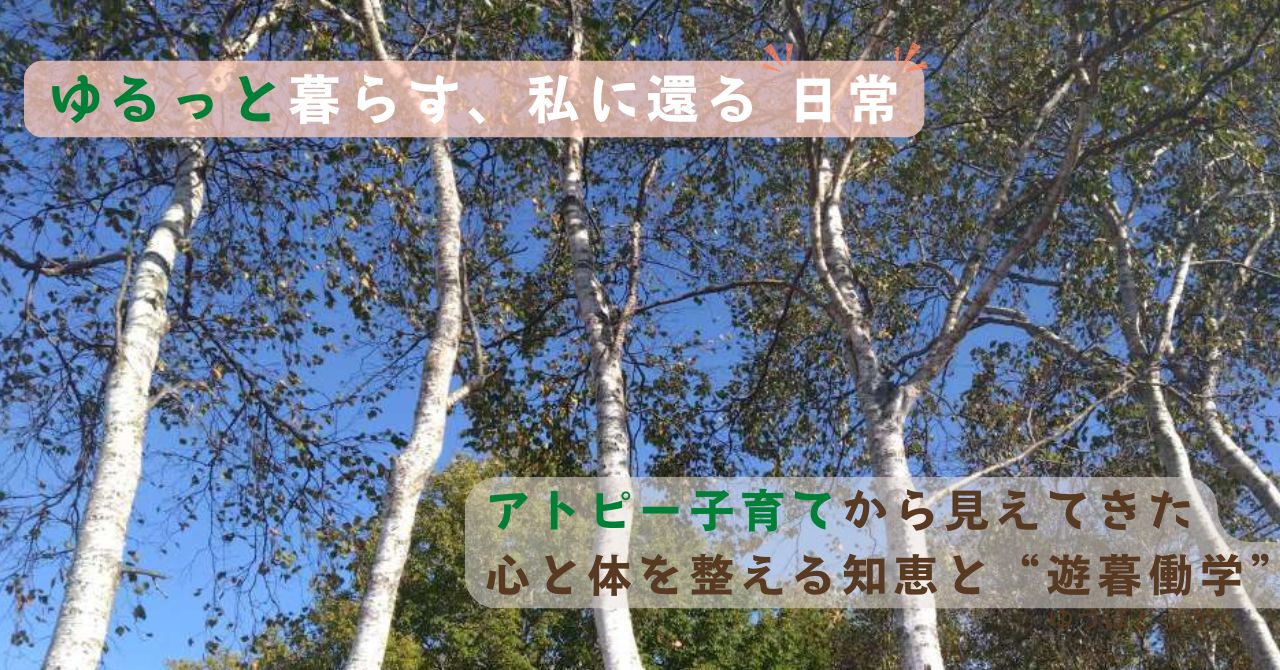 ゆるっとアトピー子育て