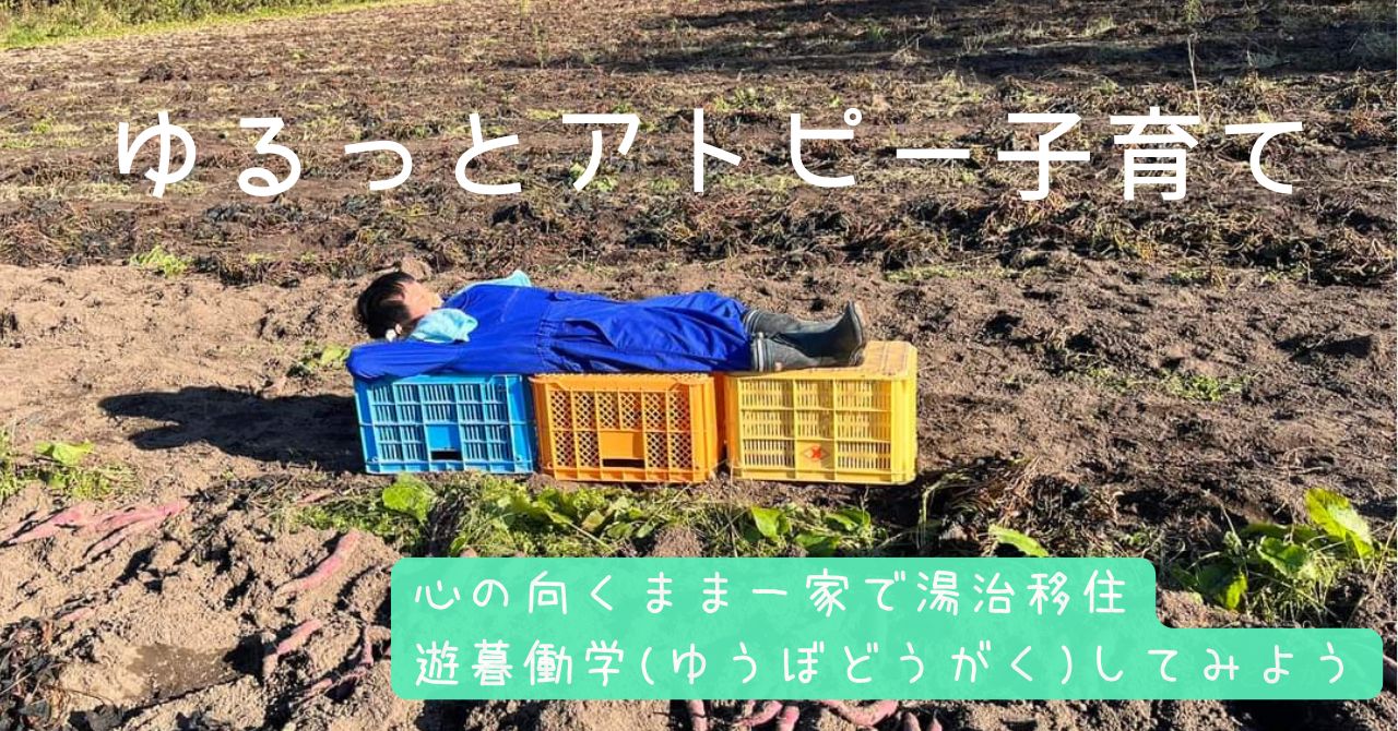 ゆるっとアトピー子育て