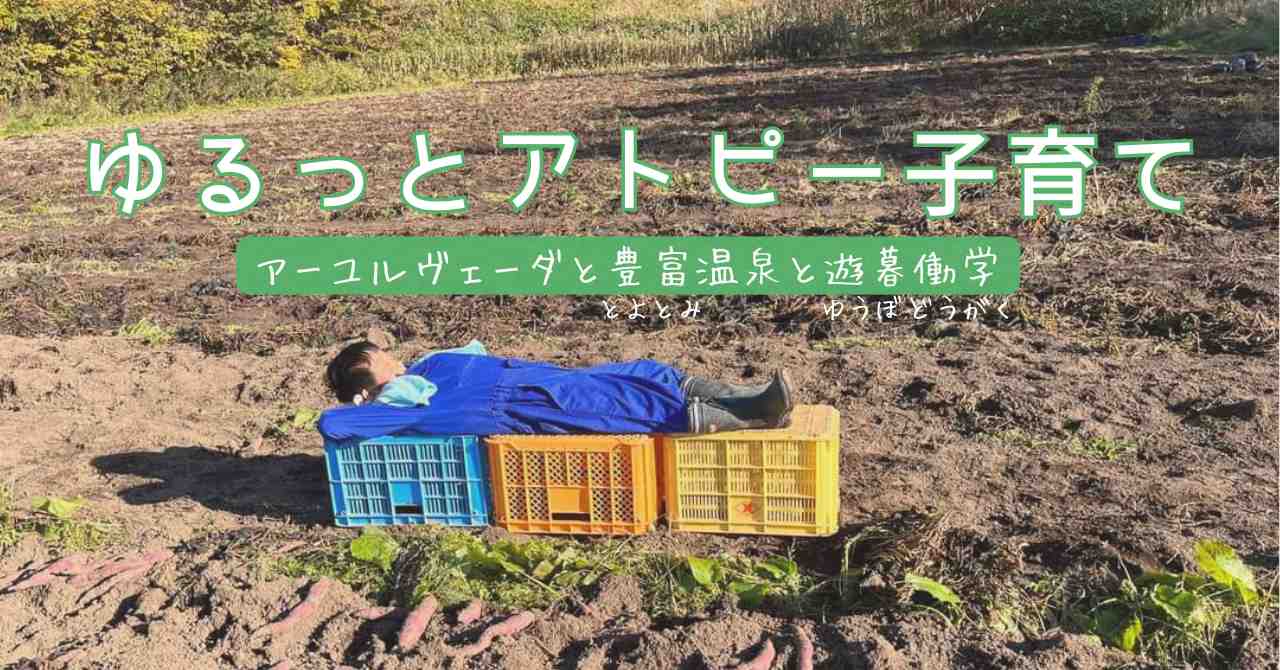 ゆるっとアトピー子育て