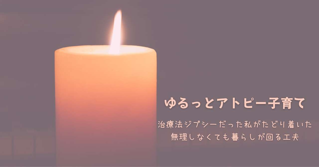 ゆるっとアトピー子育て