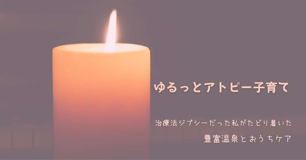 ゆるっとアトピー子育て