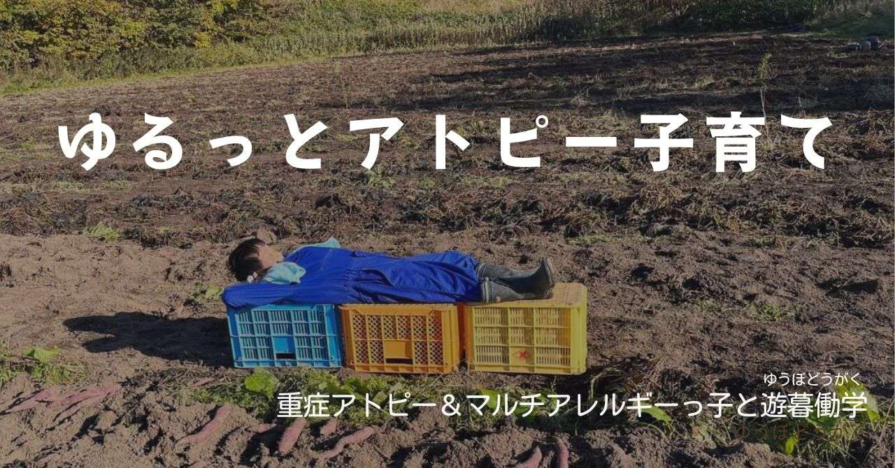 ゆるっとアトピー子育て
